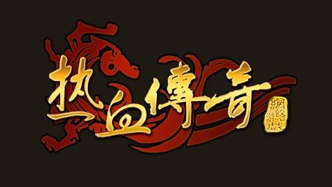 热血传奇复活护腕是怎么得来的?